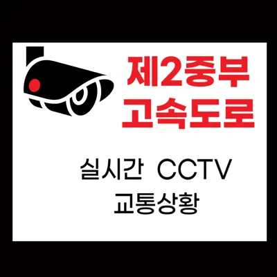 제2중부고속도로 실시간 교통상황 CCTV 확인 및 휴게소 정보