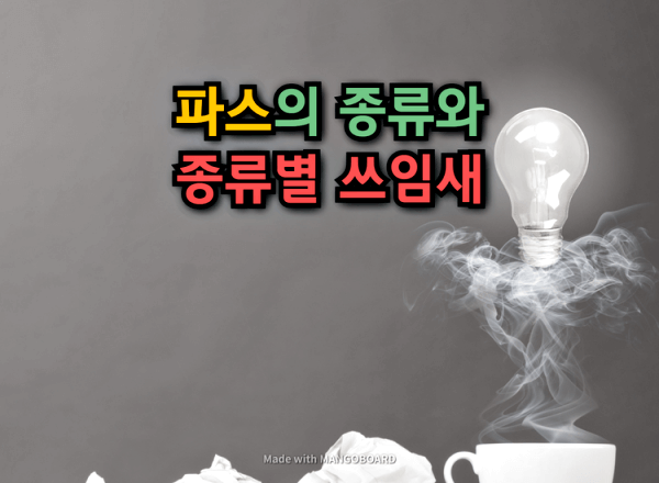  파스의 종류와 종류별 쓰임새