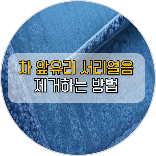  차 앞유리 서리 얼음 얼었을 때 제거 방법