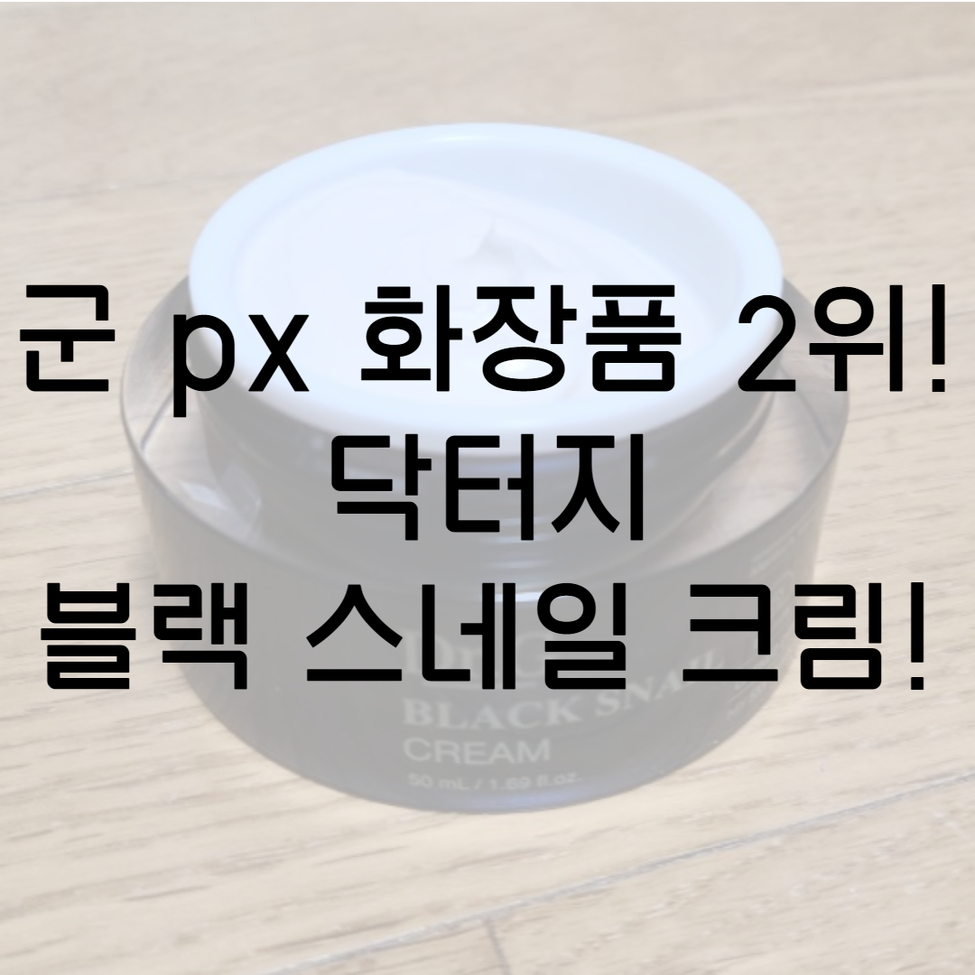  군대 px 화장품 달팽이 크림 2위! 닥터지 블랙 스네일 크림! 가격 및 사용 찐 후기~!!