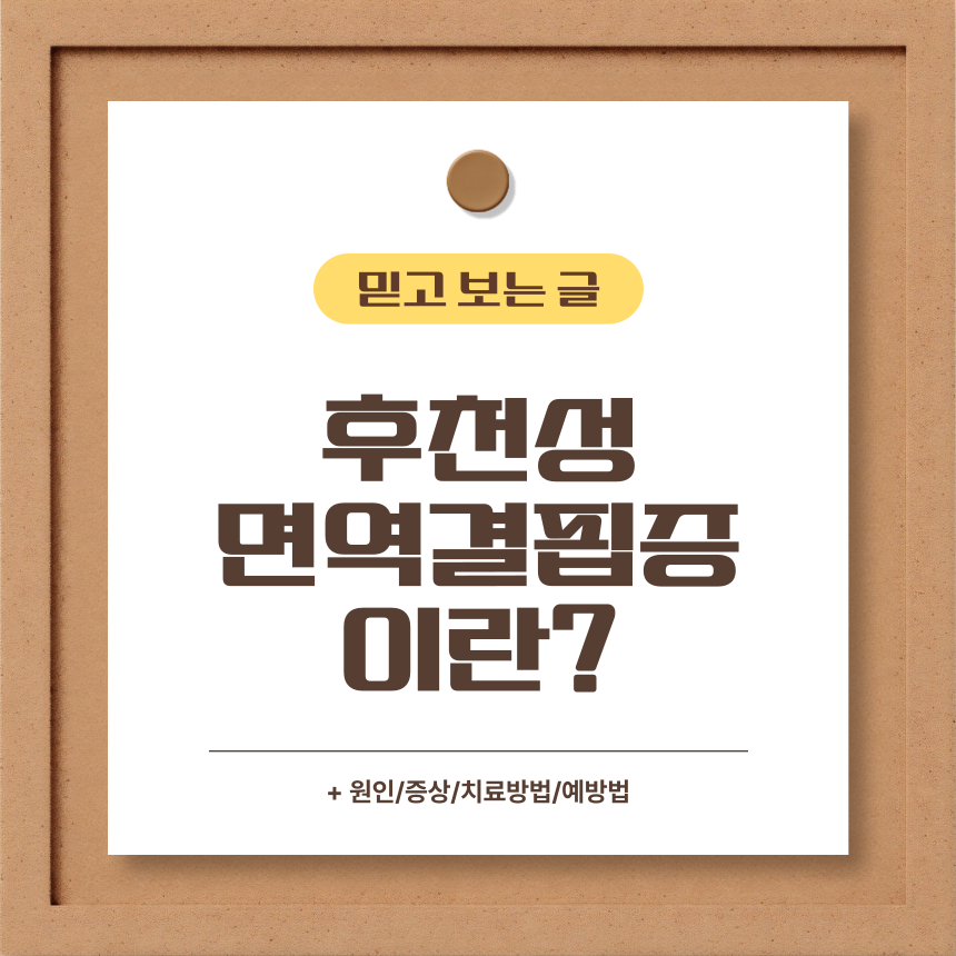  후천성 면역결핍증 이란?