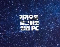  카카오톡 로그아웃 방법 PC
