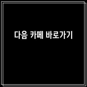 다음카페 앱 만들기 탈퇴하는법 닉네임 변경_22