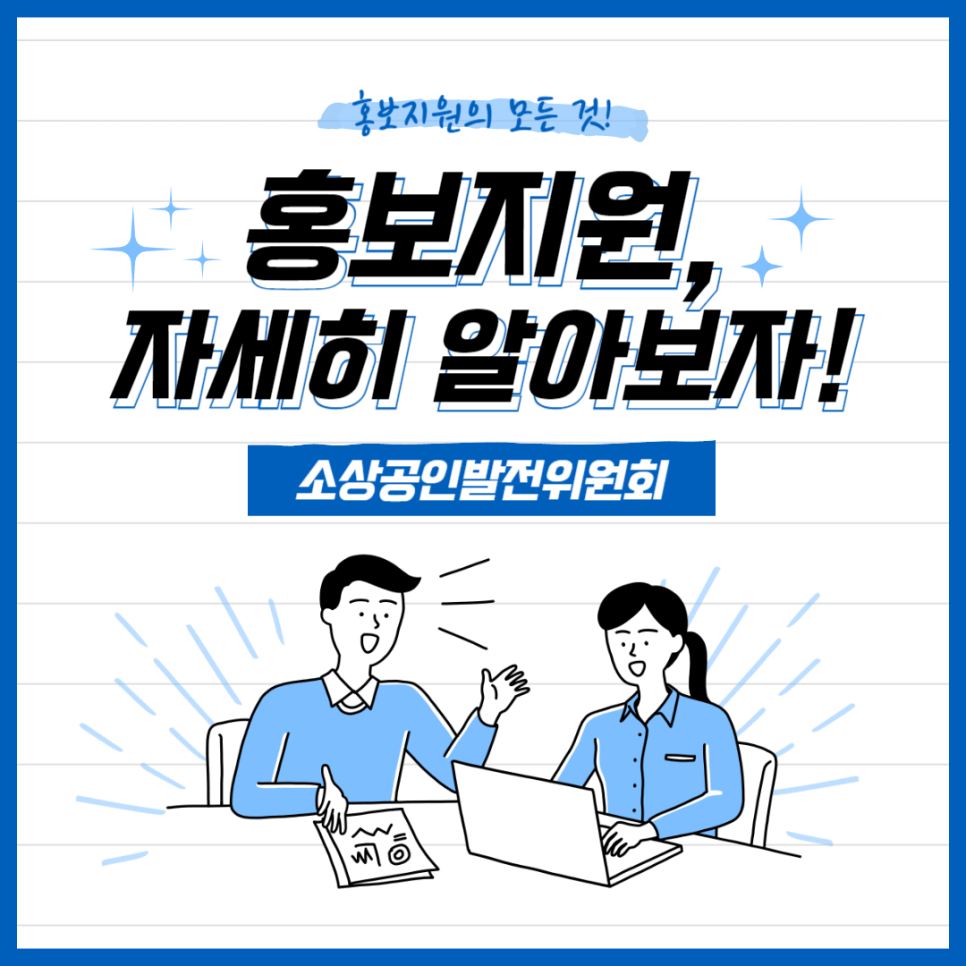 소상공인 홍보 지원 모든 것