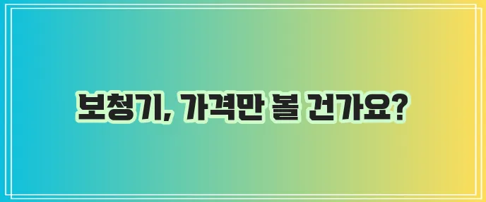 보청기 가격, 꼼꼼히 알아봐야 합니다!