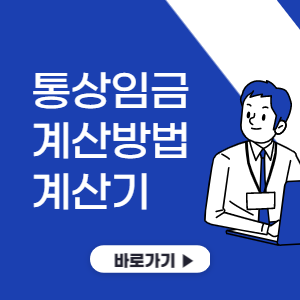 통상임금 계산방법&amp;#44; 계산기