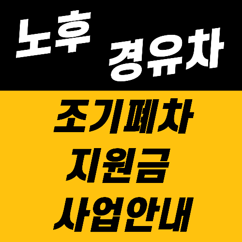 노후 경유차 조기폐차
