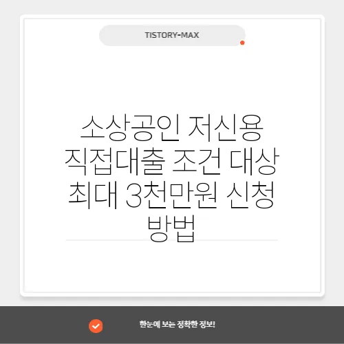 소상공인 저신용 직접대출 조건 대상 최대 3천만원 신청 방법