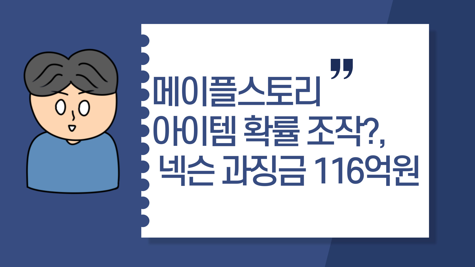  메이플스토리 아이템 확률 조작?, 넥슨 과징금 116억원