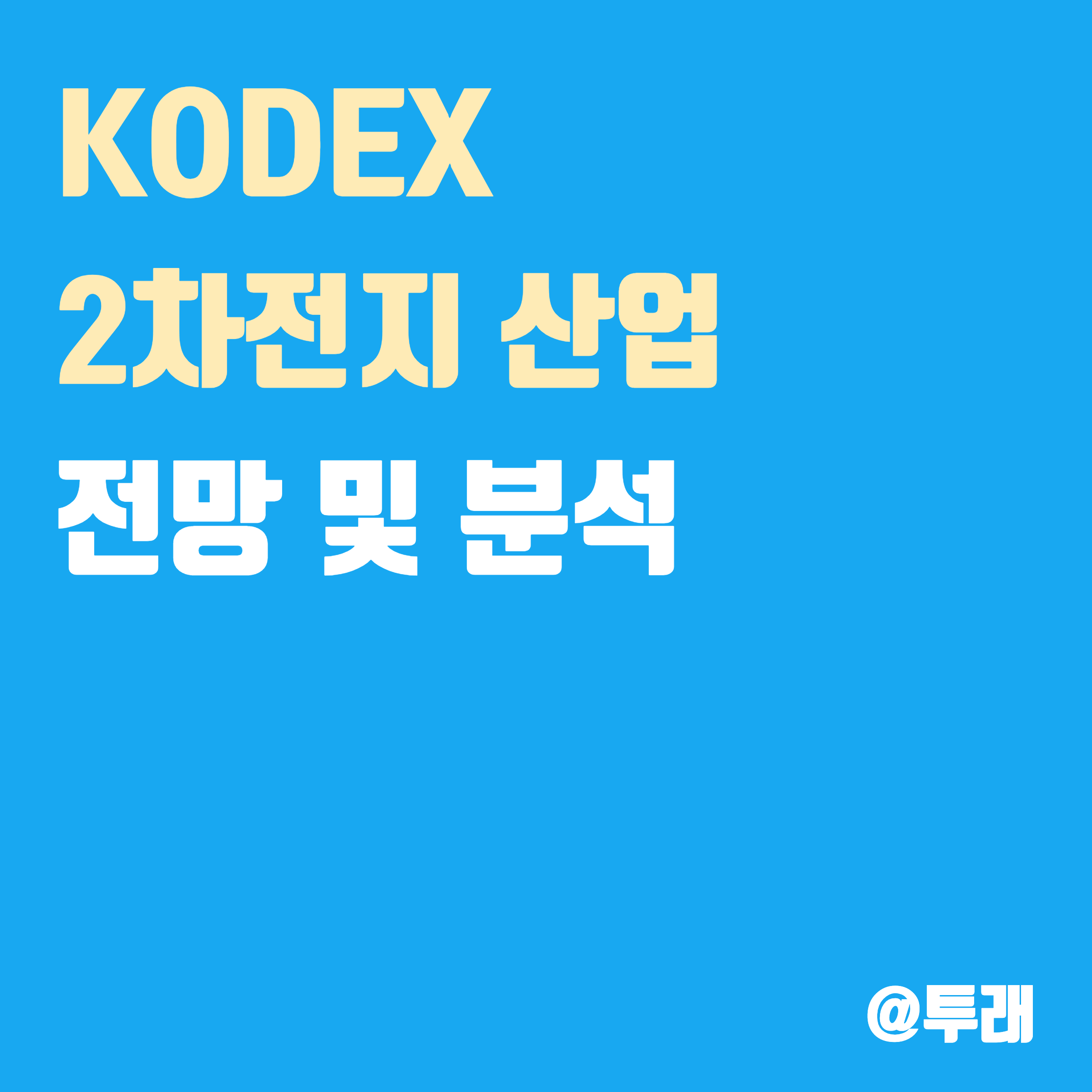 KODEX 2차 전지산업 ETF