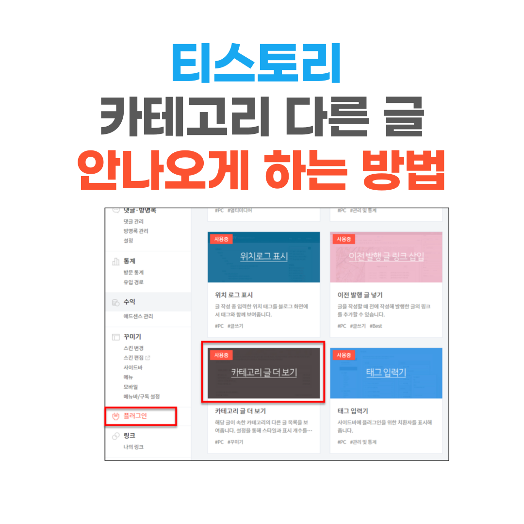  티스토리 본문 하단 카테고리의 다른 글 안나오게 하는 방법