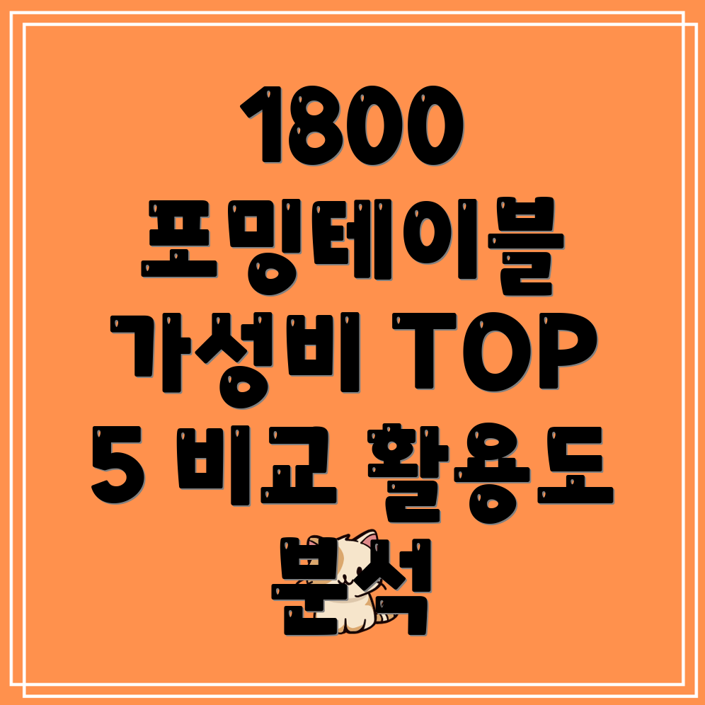 1800포밍테이블가성비활용도TOP5비교분석