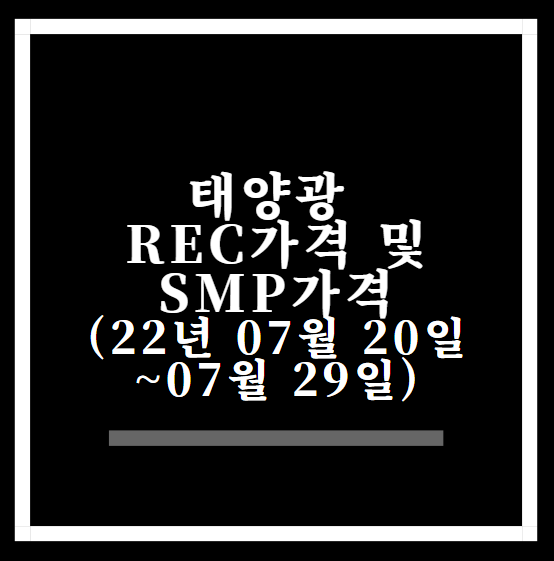 태양광 rec가격 및 smp가격(22년 07월 20일~07월 29일)