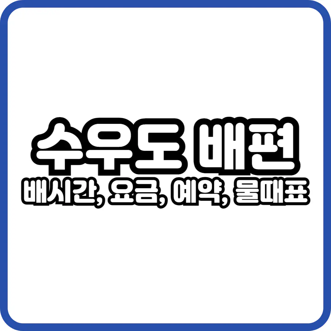 수우도 가는 방법