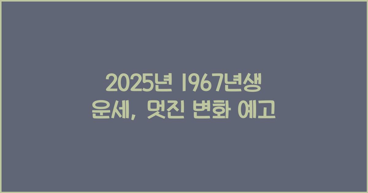 2025년 1967년생 운세