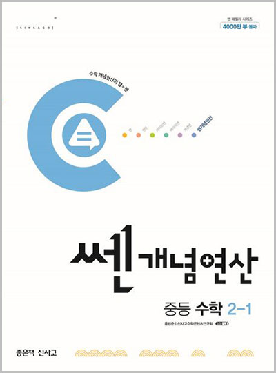 쎈개념연산-중등-수학-2-1 답지