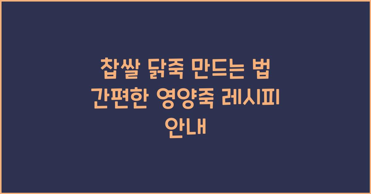찹쌀 닭죽 만드는 법