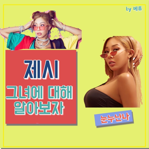  제시의 모든 것! 제시 매니저, 나이, 데뷔, 부모님, 국적