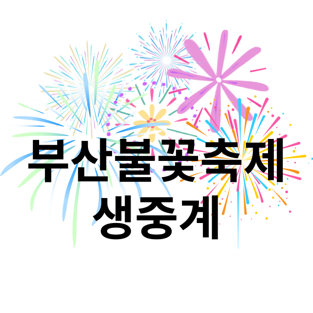 부산불꽃축제생중계