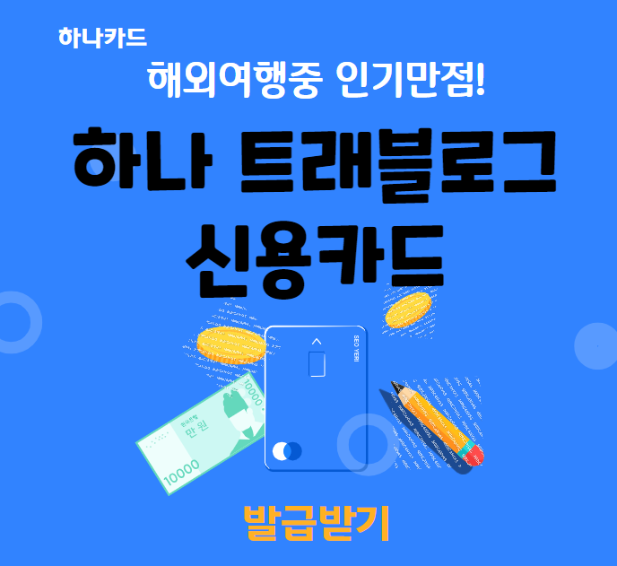  하나 트래블로그 신용카드 수수료 면제, 환전, 적립 및 충전 방법