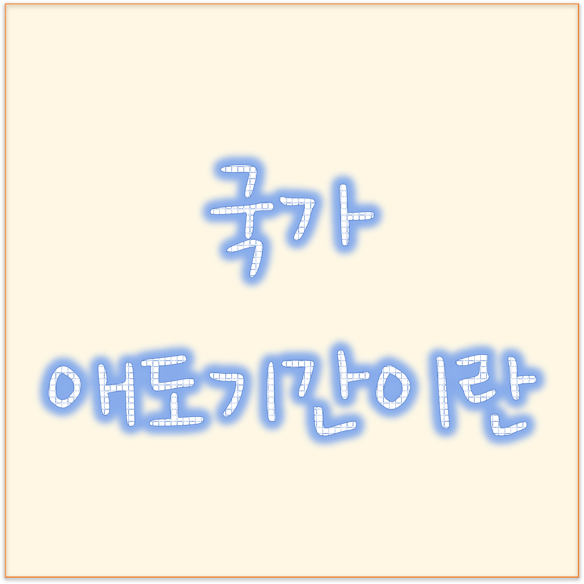  이태원 할로윈 사고로 인해 국가애도기간 지정