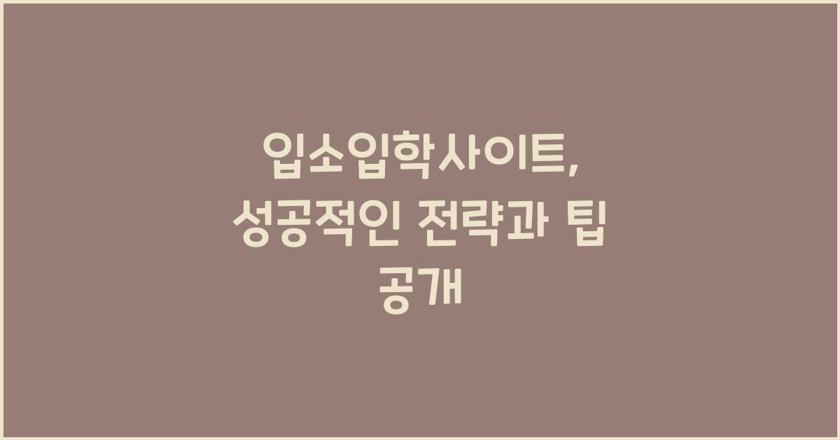 입소입학사이트