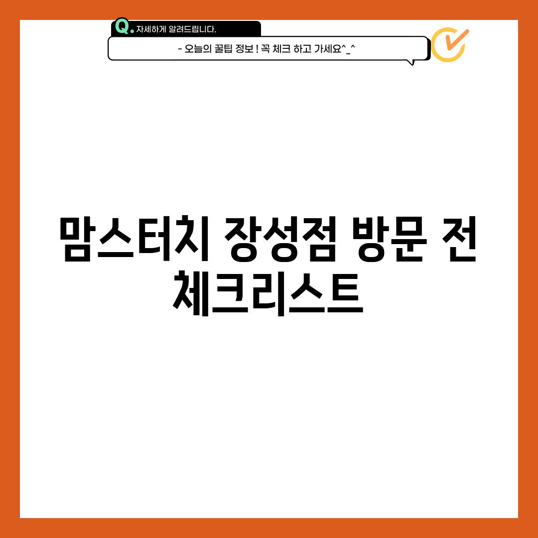 맘스터치 장성점 방문 전 체크리스트