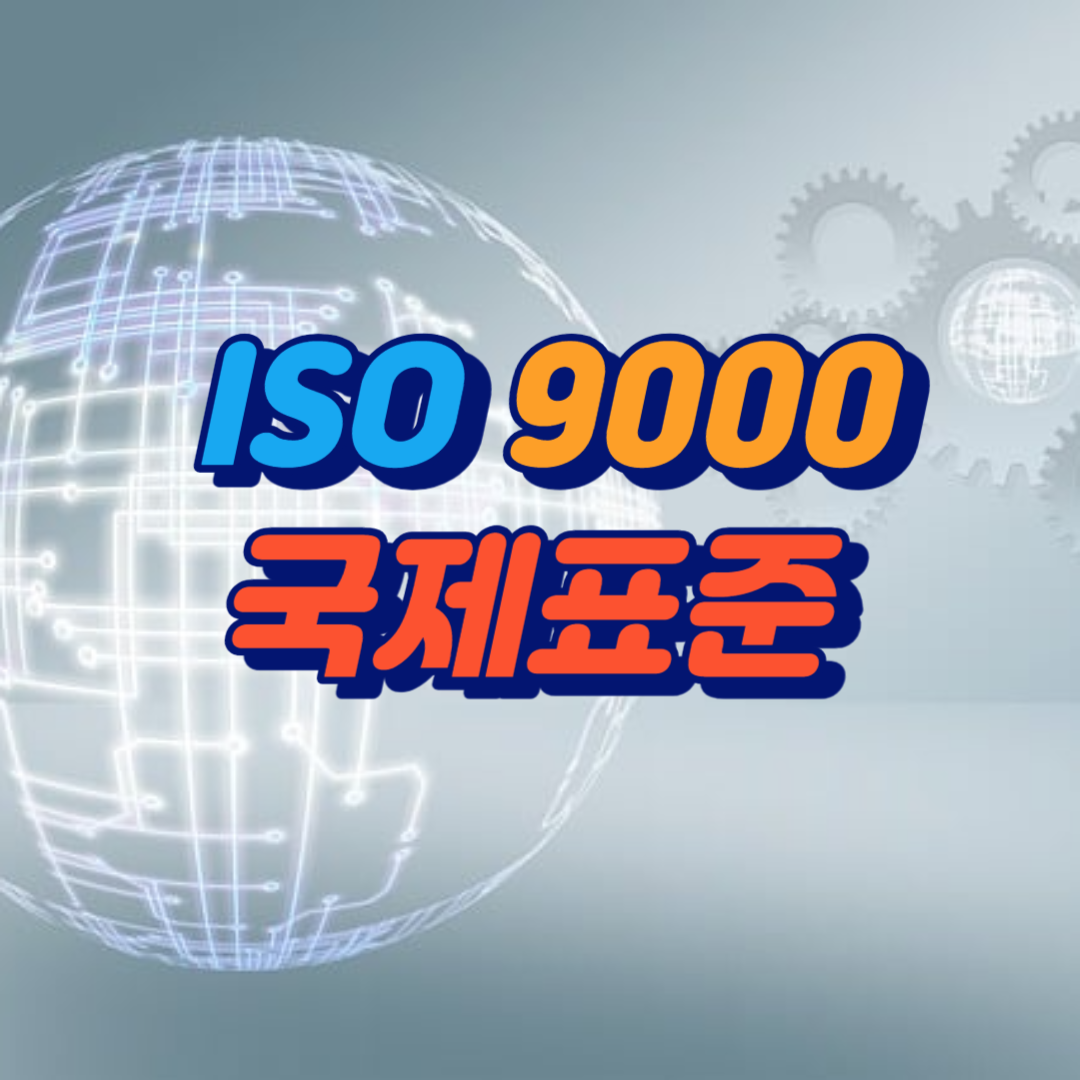 ISO9000 국제표준을 안내하는 이미지