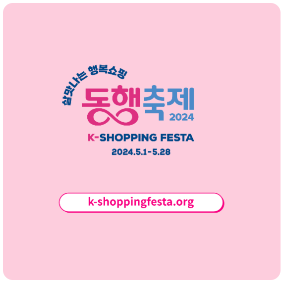  동행축제 | 5월 K쇼핑 페스타 '동행축제'에서 알뜰 쇼핑하세요