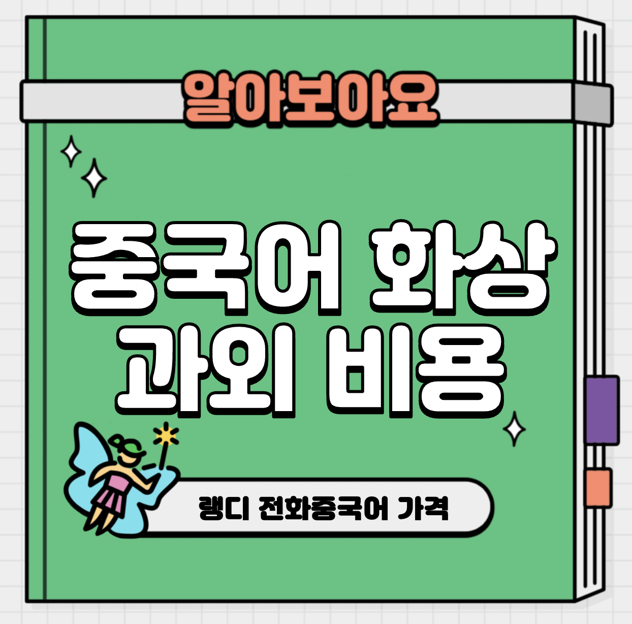 This is 중국어 화상 과외 비용 &#124; 시급 추천