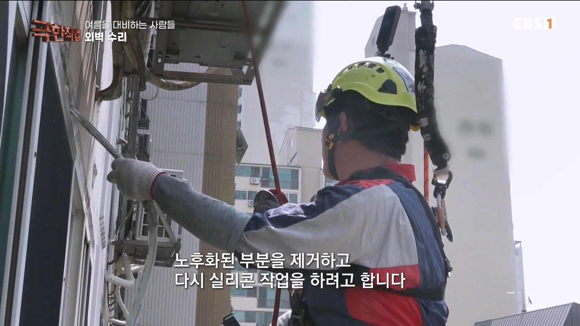 [극한 직업] 단열시공과 외벽, 새시수리 1080p.mp4_20230727_215030.294.jpg