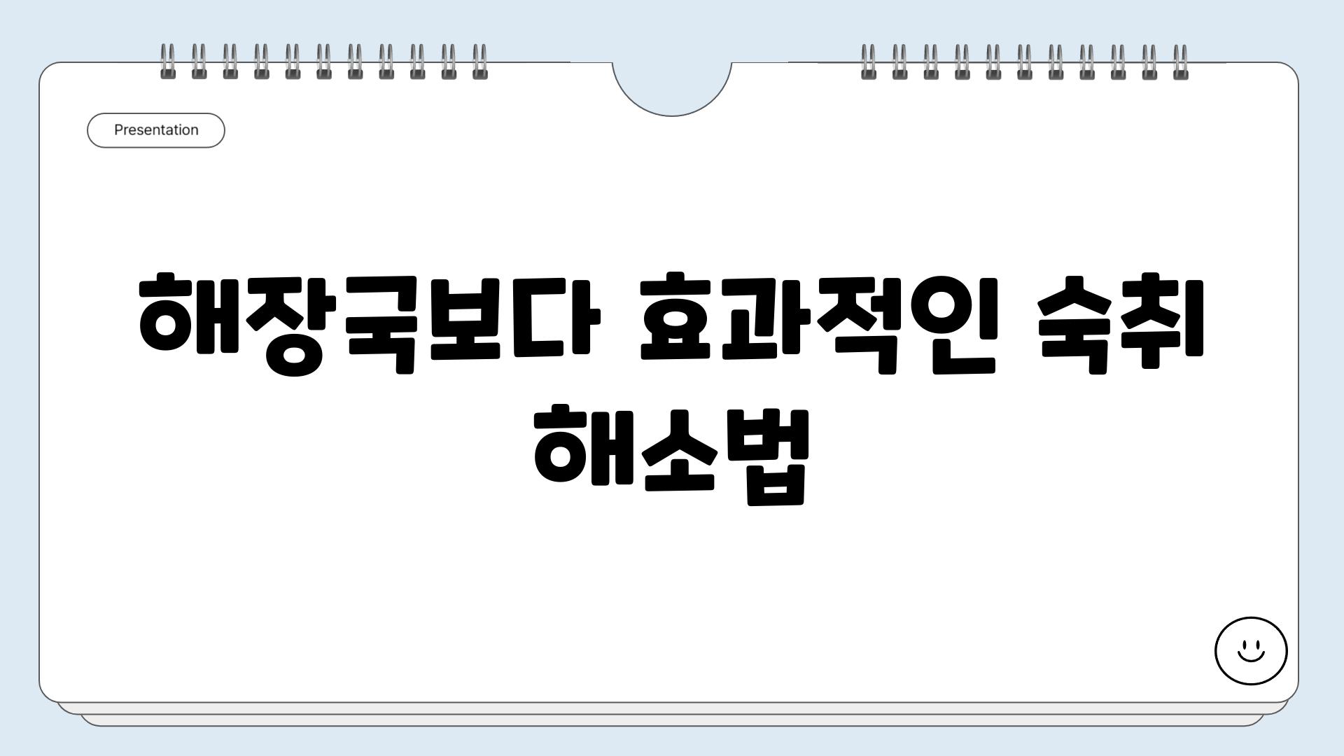 해장국보다 효과적인 숙취 해소법