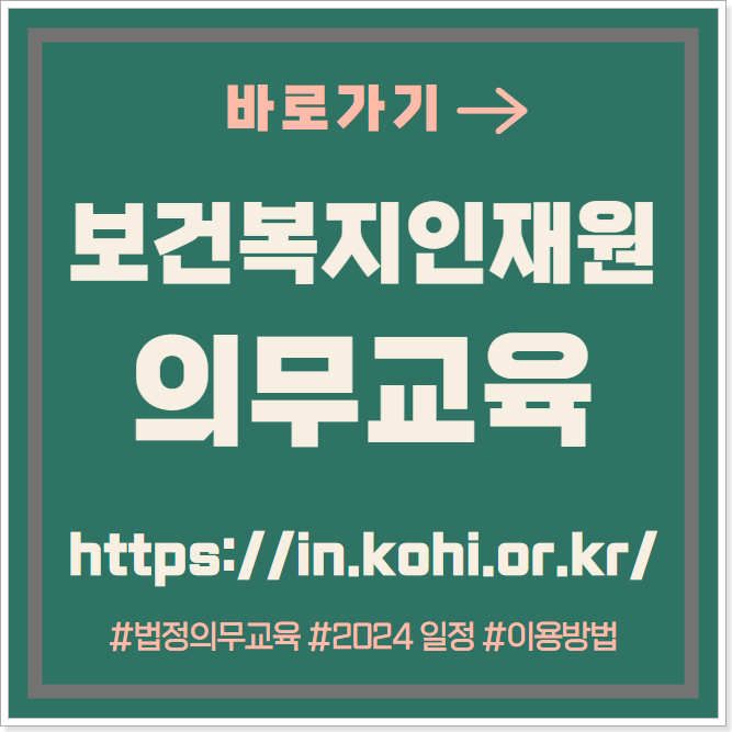 한국보건복지인재원_의무교육