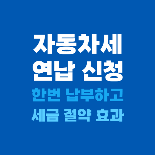 자동차세 연납신청 방법