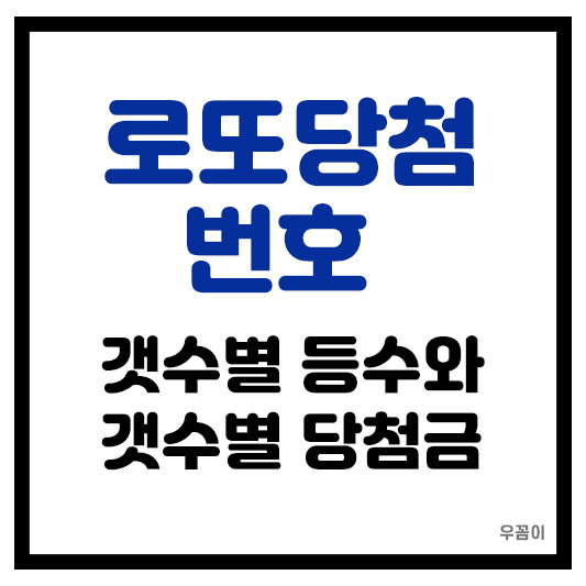 로또당첨번호 갯수별 등수 개수별 당첨금