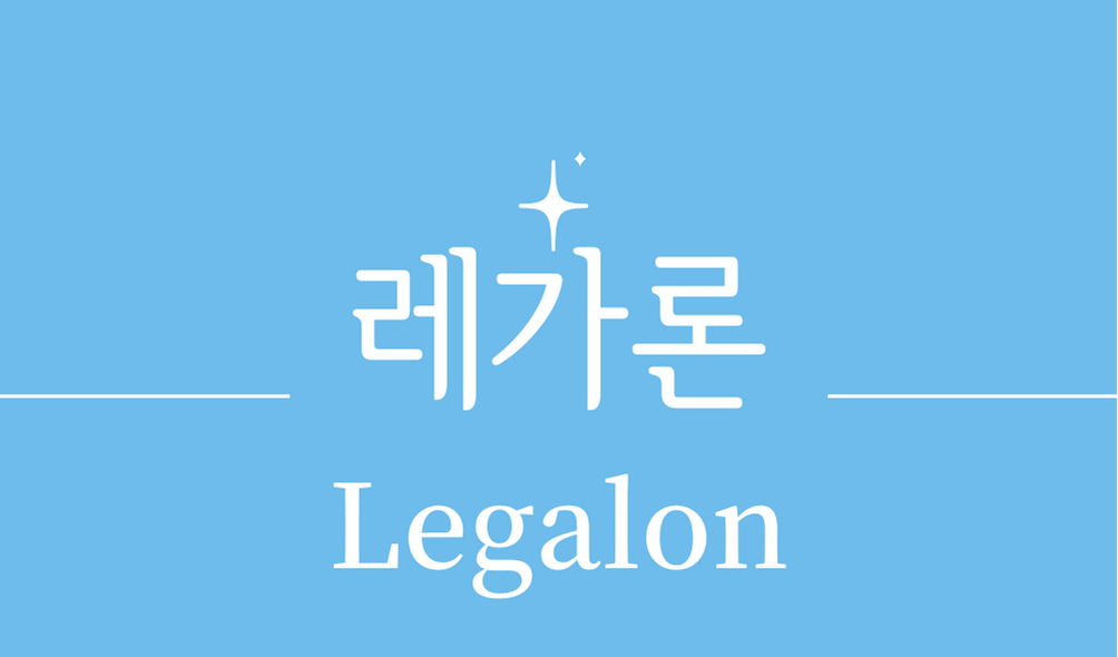 &#39;레가론(Legalon)&#39;