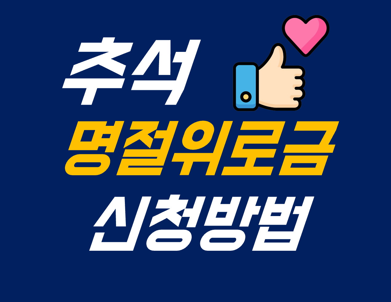 추석 명절 위로금