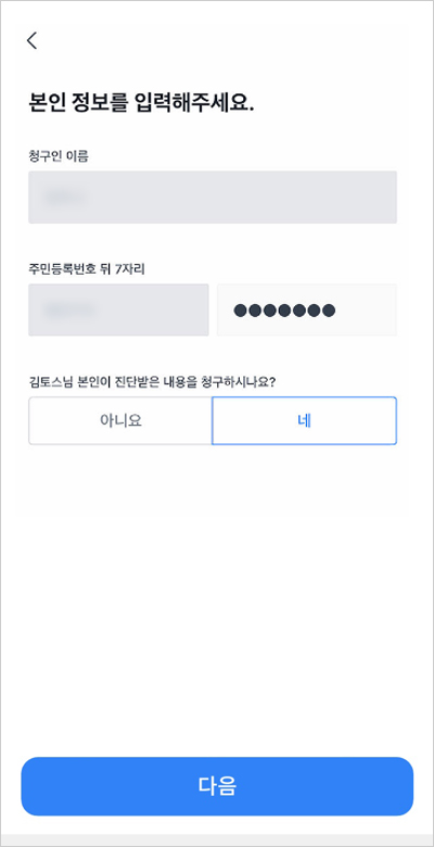 토스 병원비 돌려을 개인정보 확인