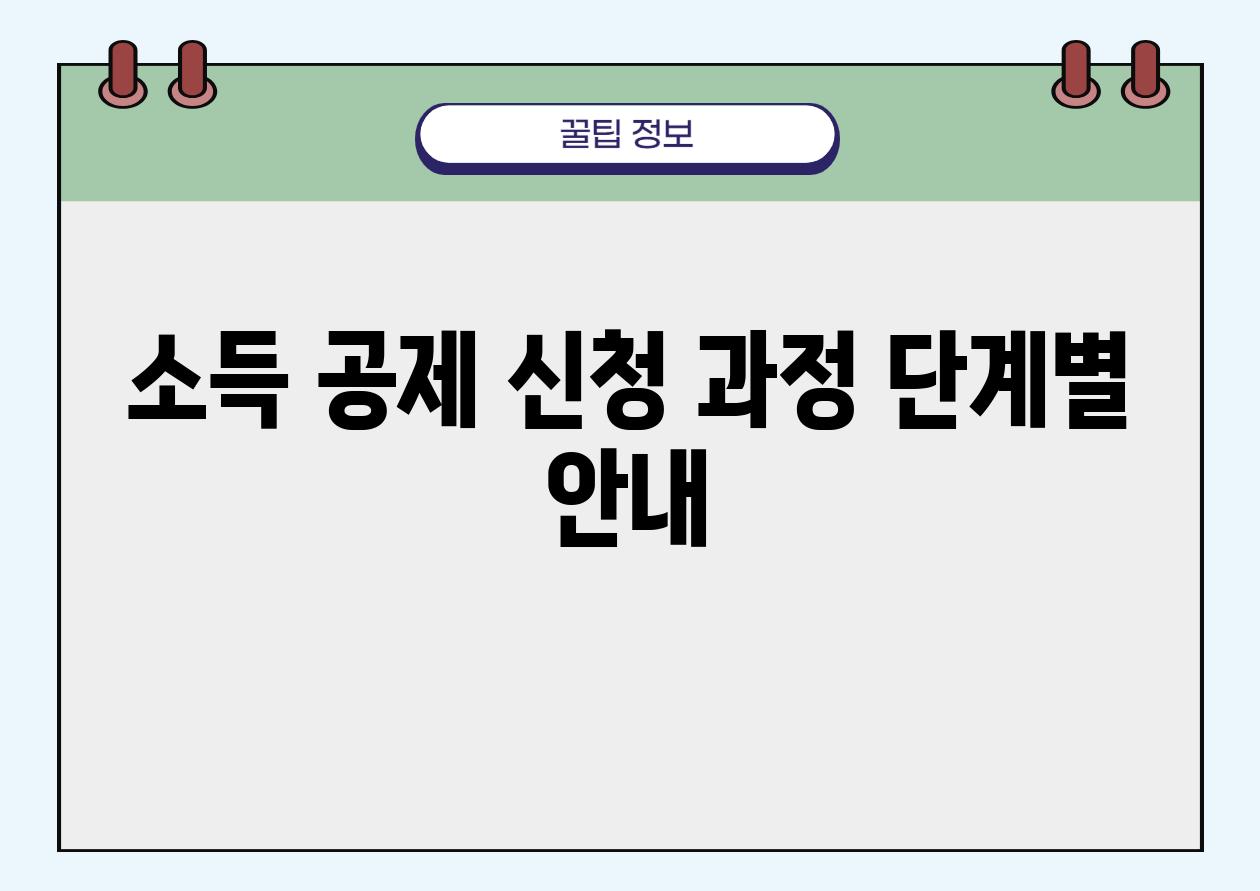 소득 공제 신청 과정 단계별 공지