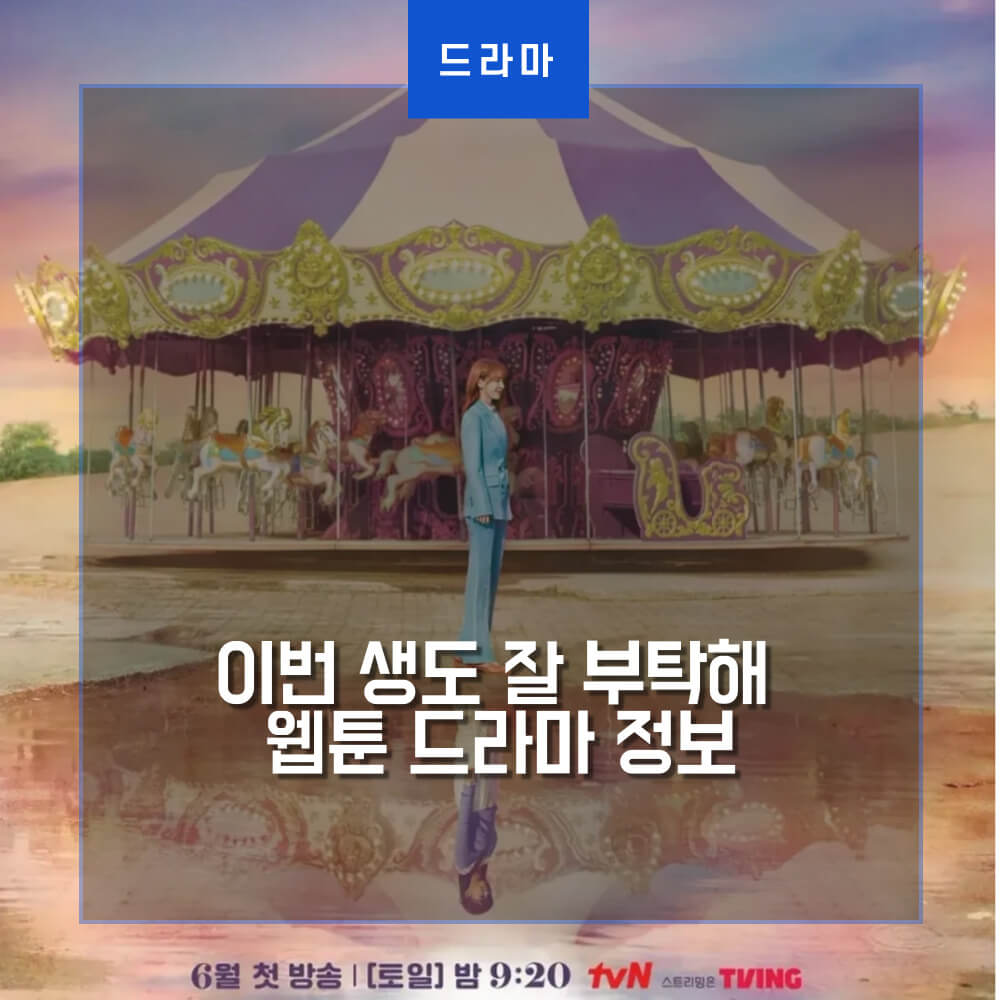  이번 생도 잘 부탁해 웹툰 드라마 정보