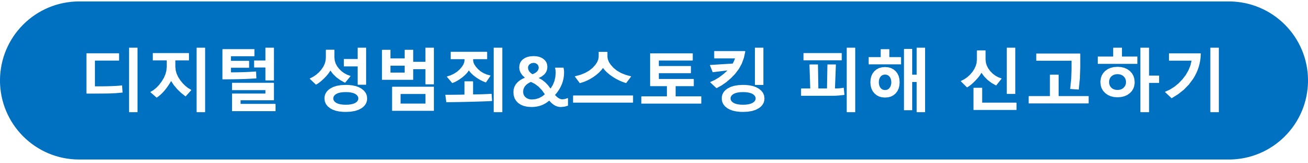 성범죄신고