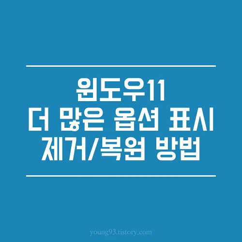  윈도우 11 마우스 우클릭 '더 많은 옵션 표시' 제거/복원 방법. 윈도우 10처럼 쓰자(윈도우 11 최적화)