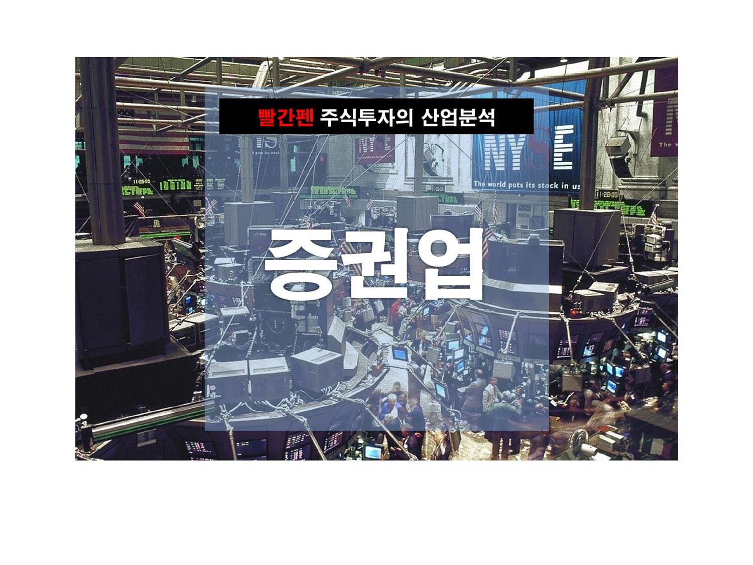  증권업 [기초]