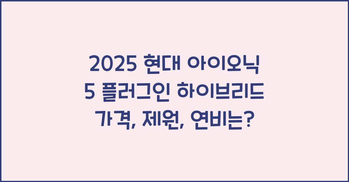 2025 현대 아이오닉 5 플러그인 하이브리드 가격, 제원, 연비