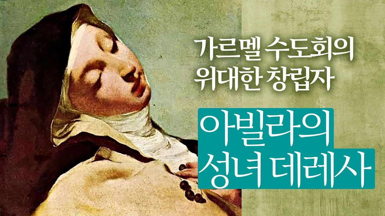 성녀 데레사의 영성: 작은 길의 위대한 가르침_4