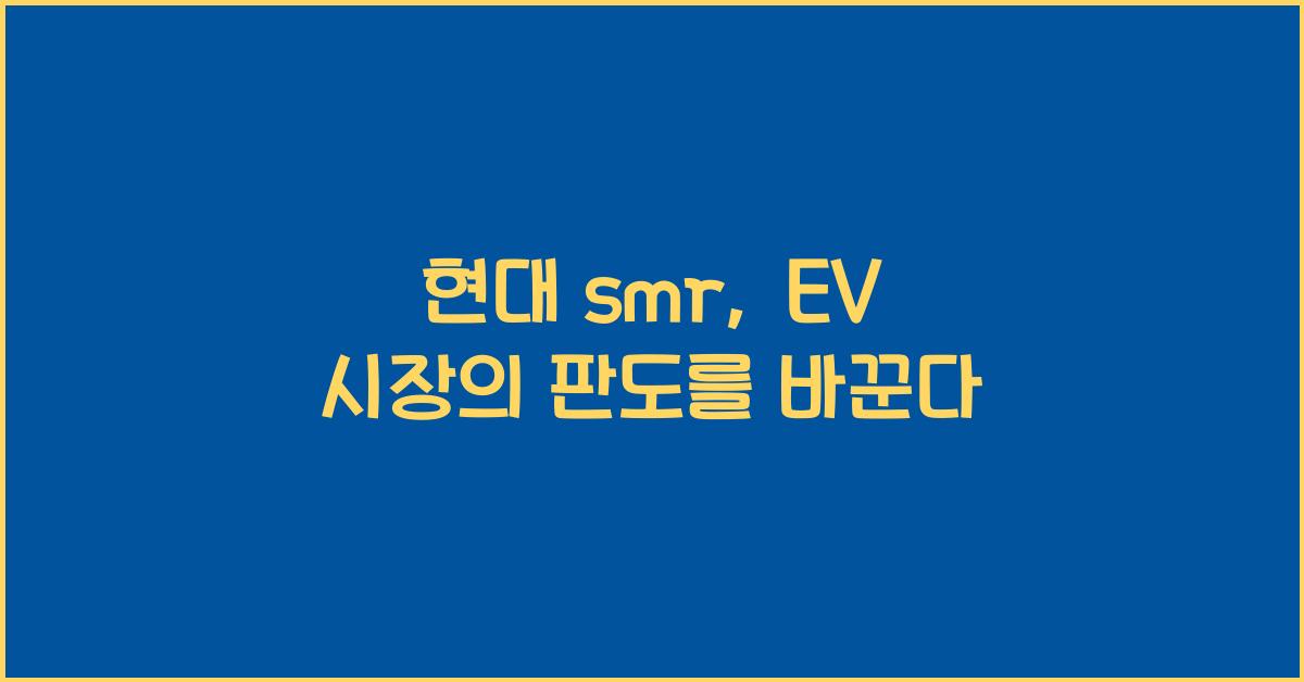 현대 smr