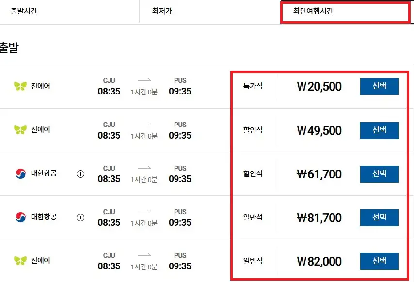 제주 부산 항공권 예약 방법 여섯 번째