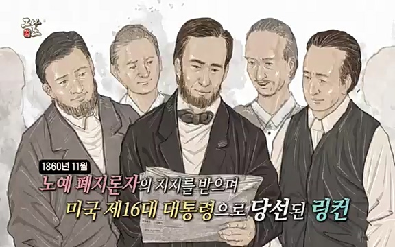 [347회] 역사저널 그날 - KBS신년 기획 세계사를 바꾼 승부⑥ 링컨, 노예 해방을 선언한 날.ts_20220604_182803.933.jpg