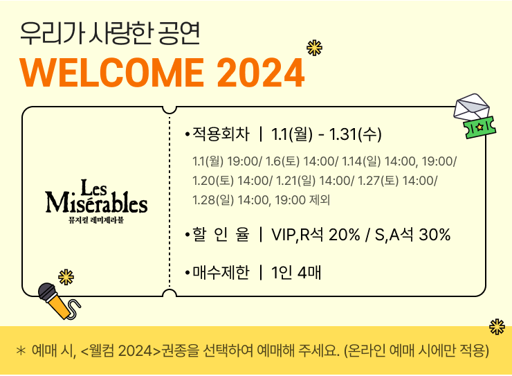  뮤지컬 레미제라블 30% 할인정보