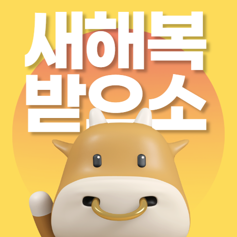  2021 설날 이미지 모음 무료